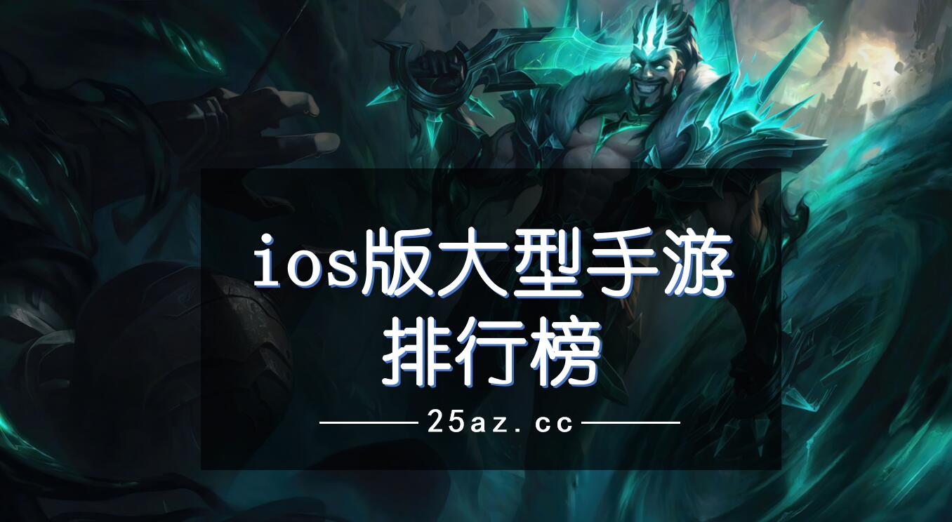 ios版大型手游排行榜