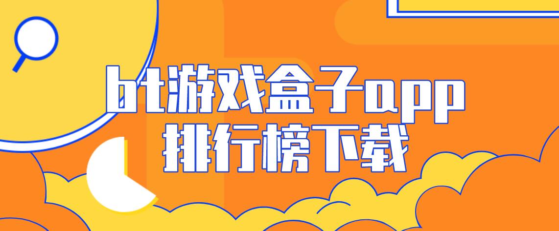 bt游戏盒子app排行榜下载