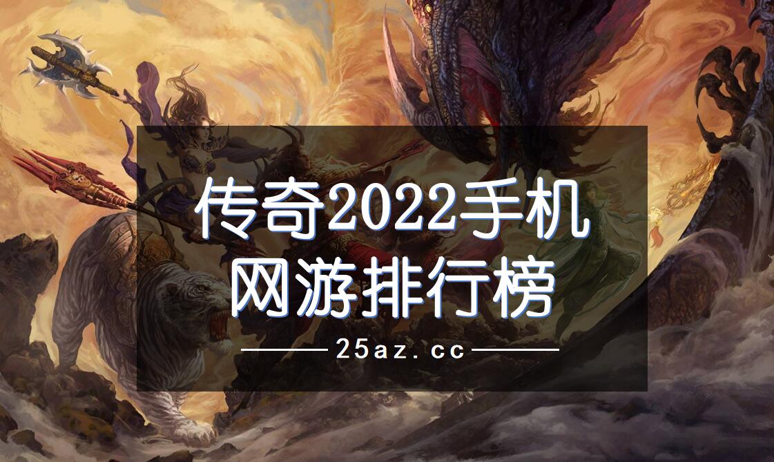 传奇2022手机网游排行榜