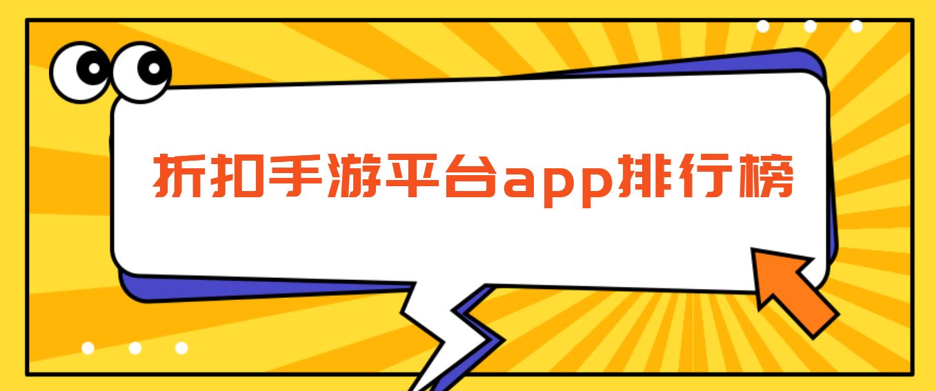 折扣手游平台app排行榜