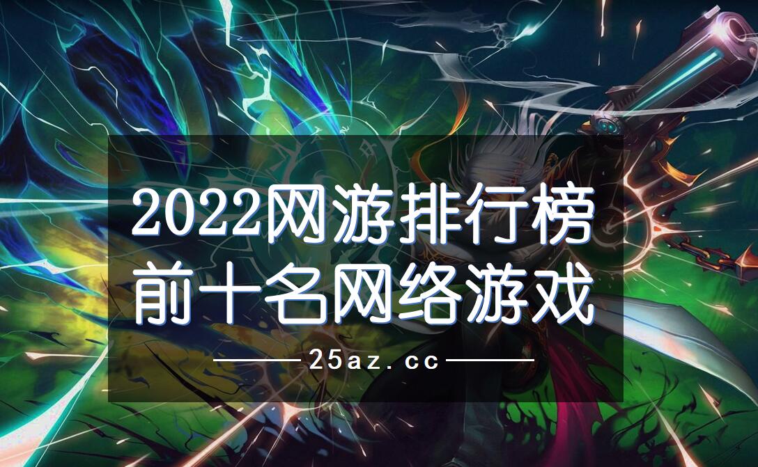 2022网游排行榜前十名网络游戏