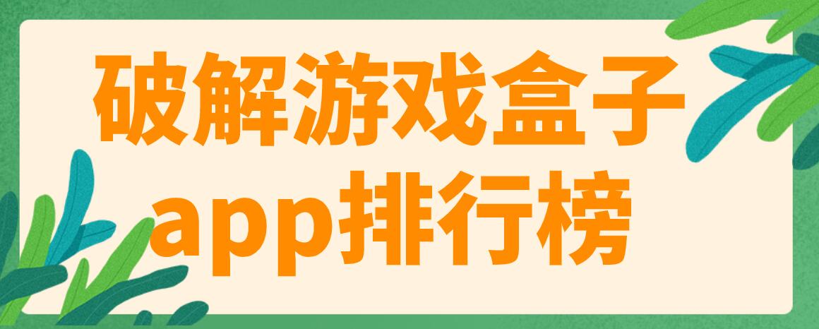 破解游戏盒子app排行榜
