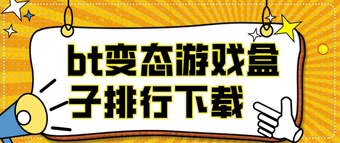 bt变态游戏盒子排行下载