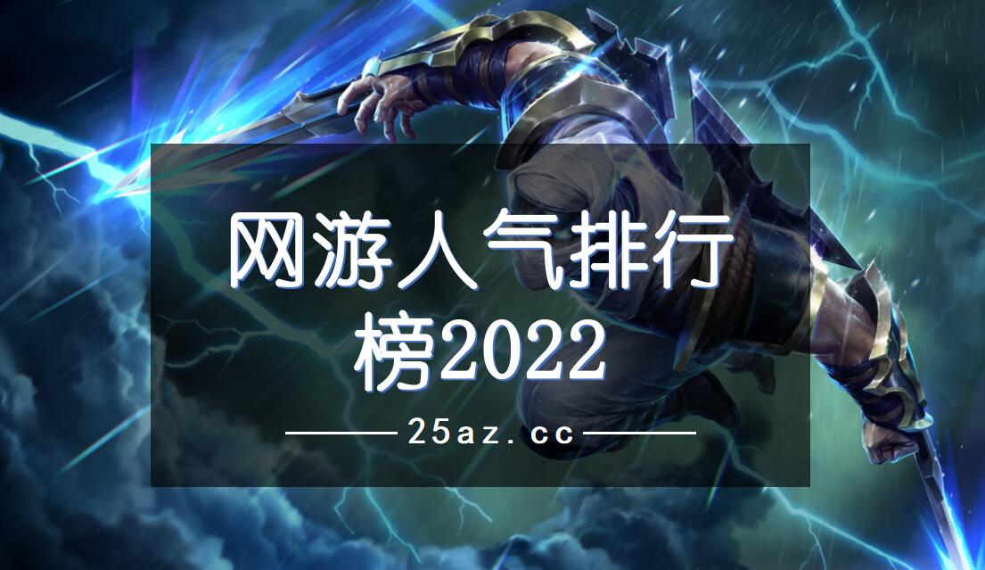 网游人气排行榜2022