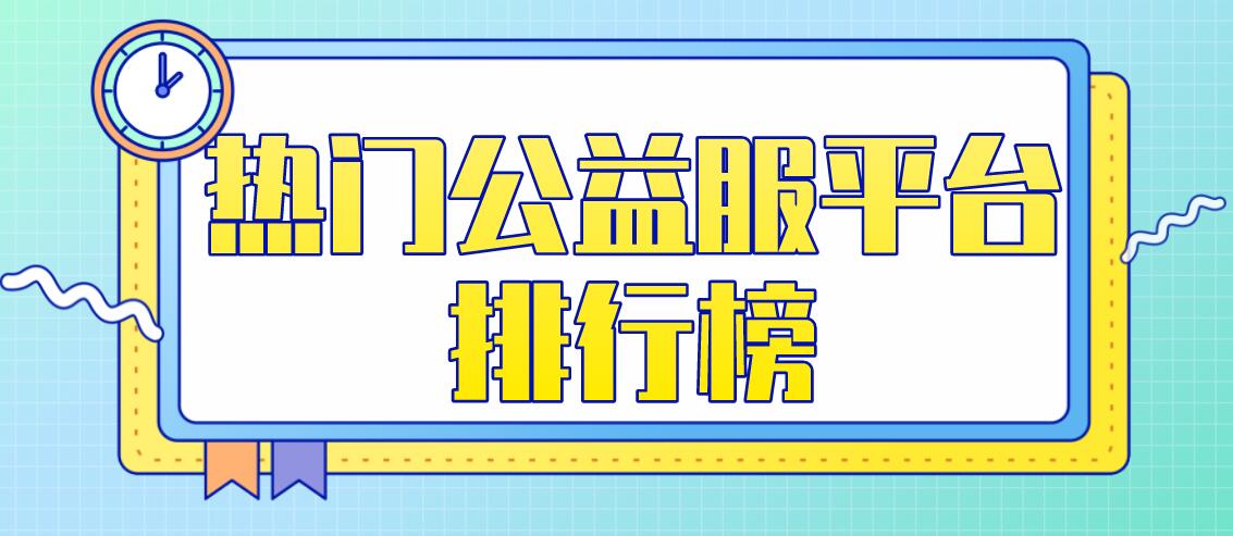 热门公益服平台排行榜