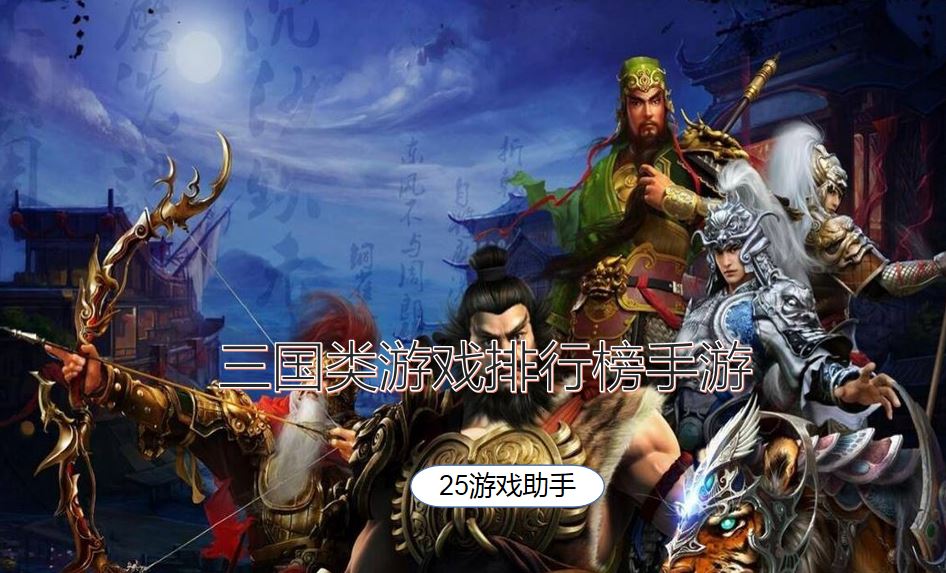 三国类游戏排行榜手游
