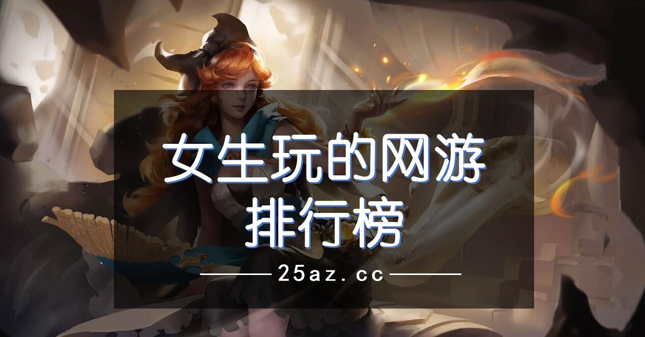 女生玩的网游排行榜