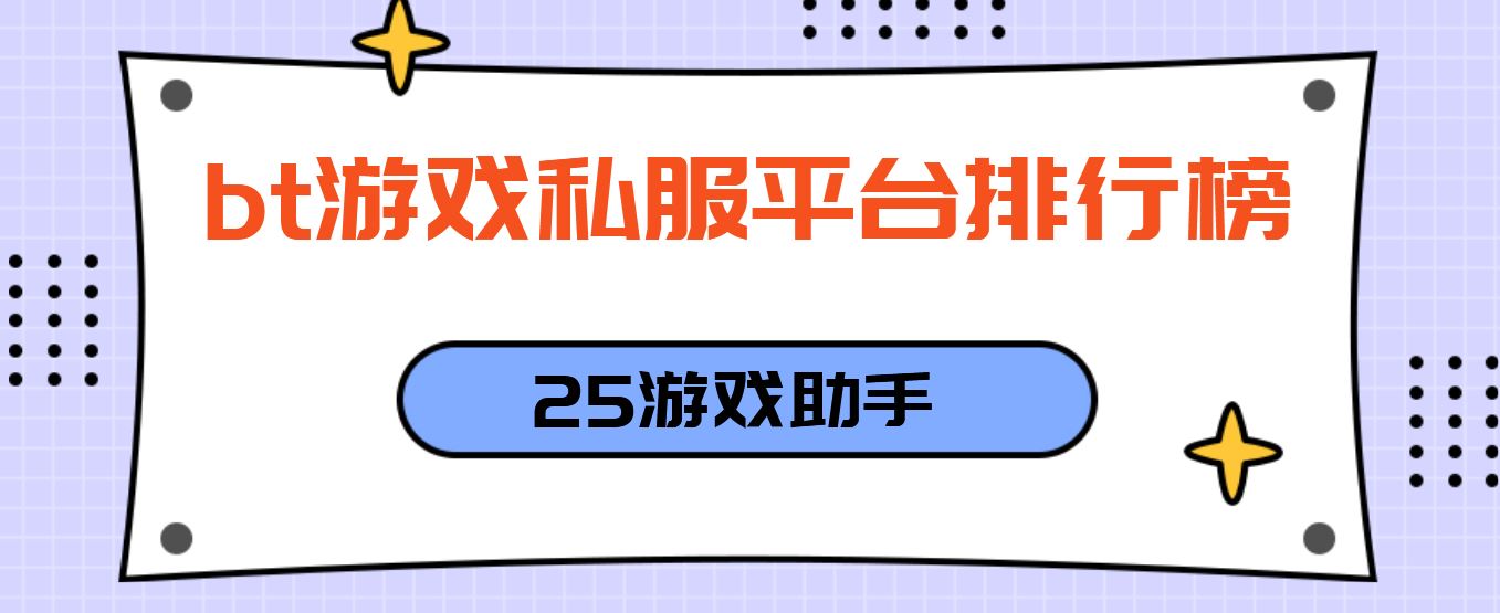 bt游戏私服平台排行榜