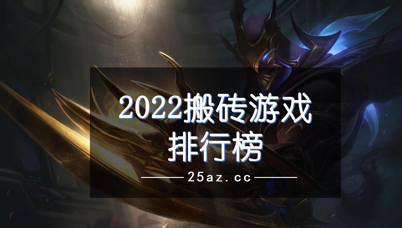 2022搬砖游戏排行榜