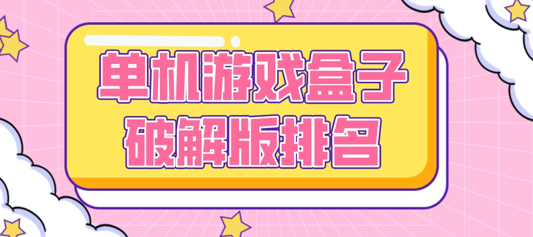 单机游戏盒子破解无限版排名