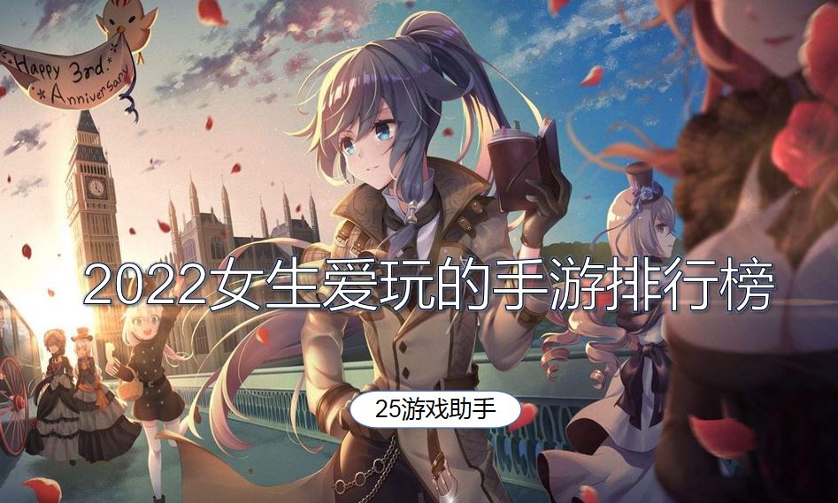 2022女生爱玩的手游排行榜