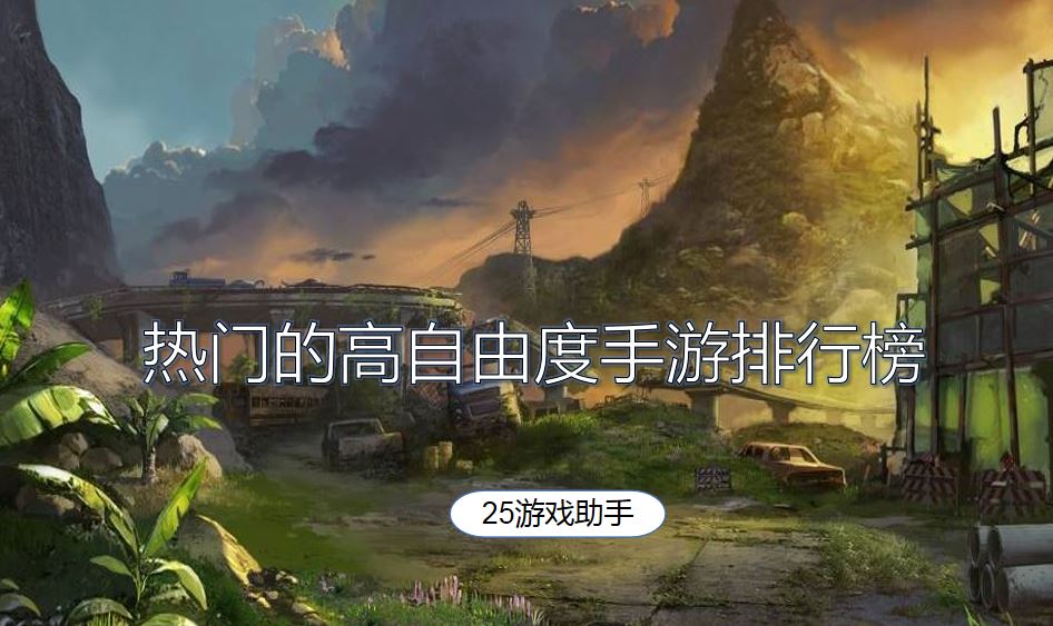 热门的高自由度手游排行榜