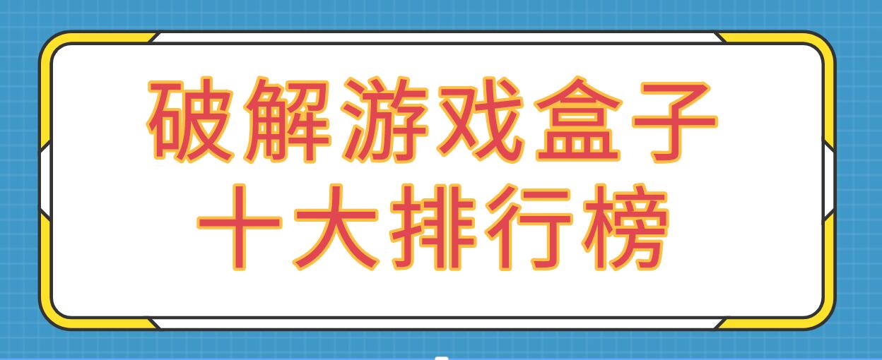 破解游戏盒子十大排行榜