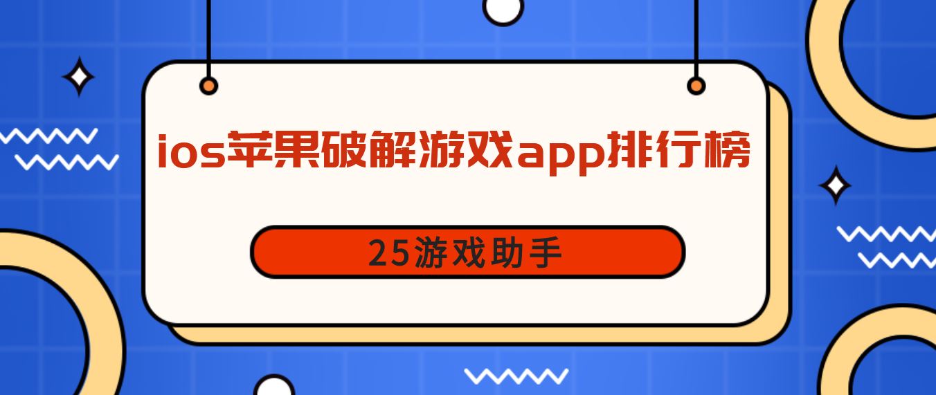 ios苹果破解游戏app排行榜