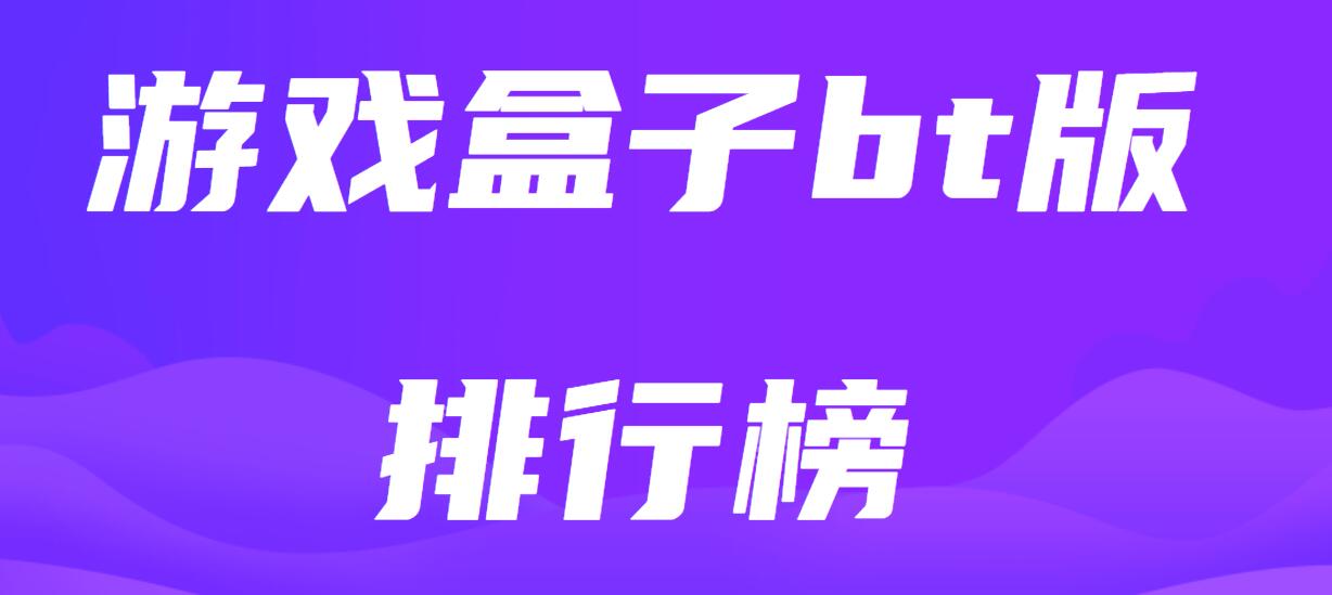 游戏盒子bt版排行榜