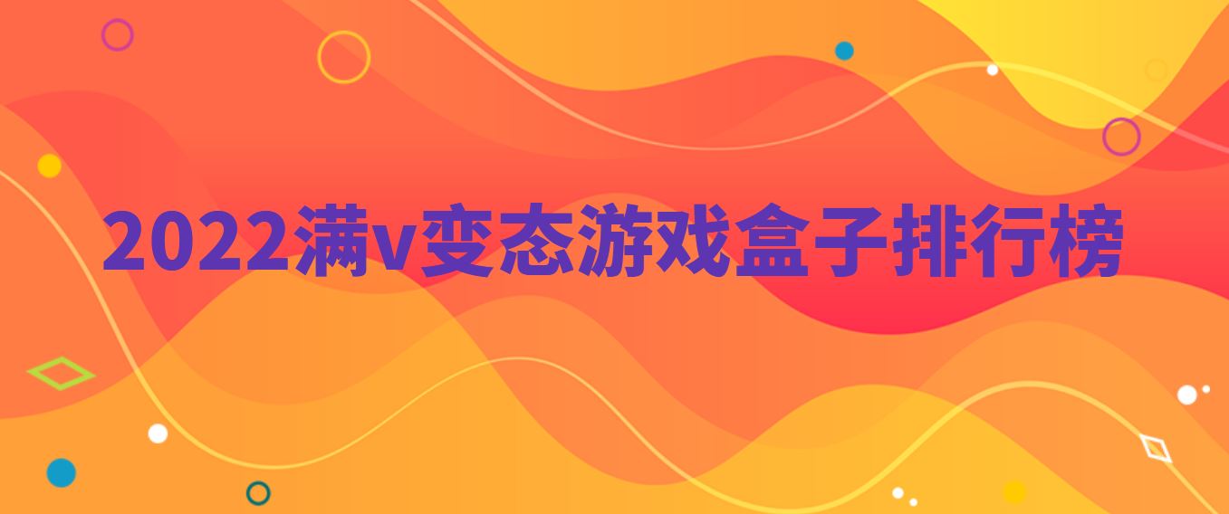 2022满v变态游戏盒子排行榜