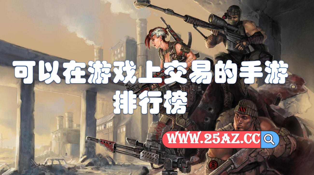 可以在游戏上交易的手游排行榜