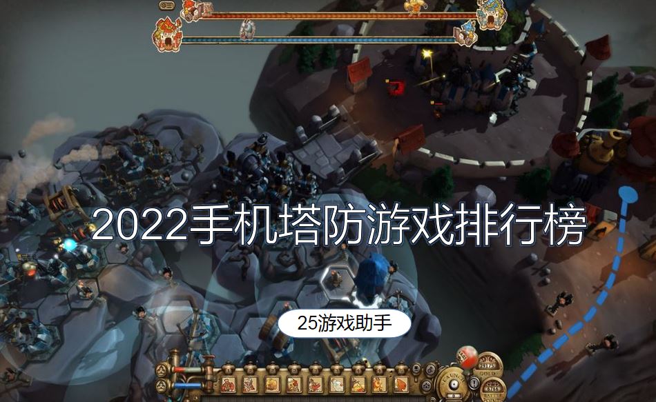 2022手机塔防游戏排行榜