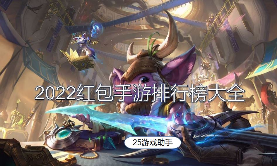 2022红包手游排行榜大全