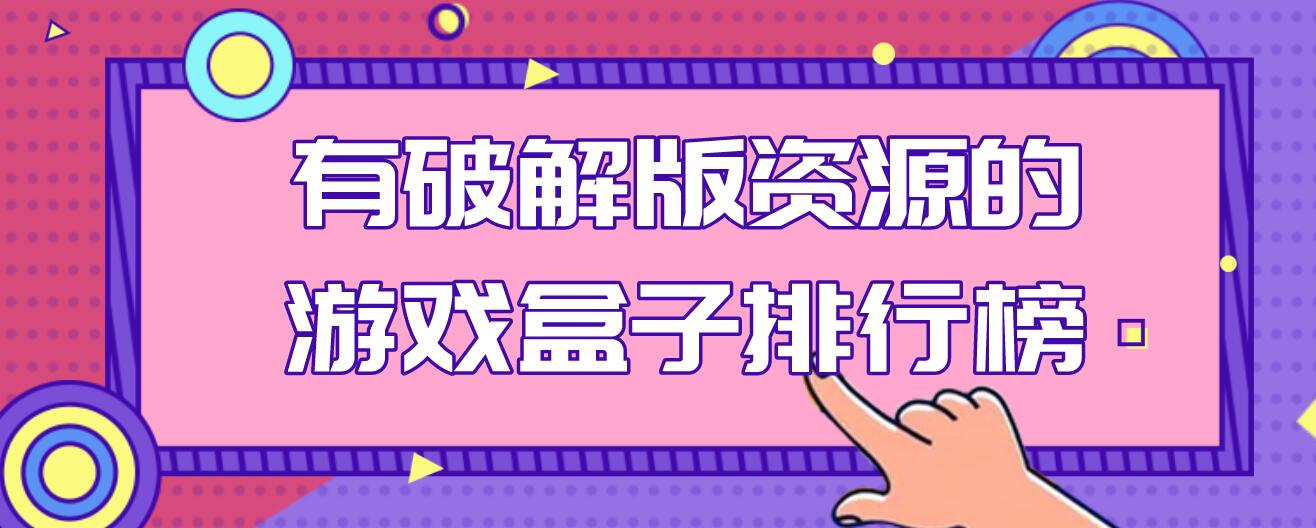 有破解无限版资源的游戏盒子排行榜