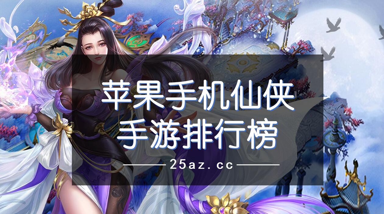 苹果手机仙侠手游排行榜