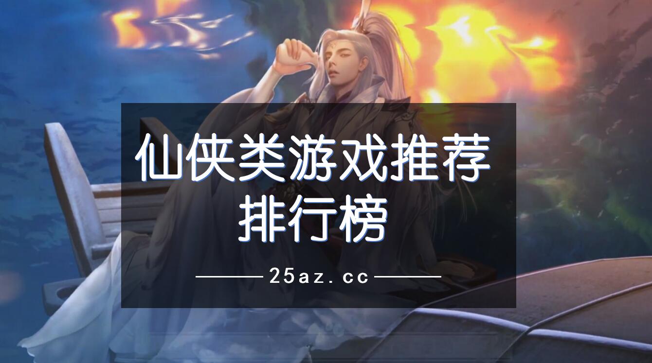 仙侠类游戏推荐排行榜