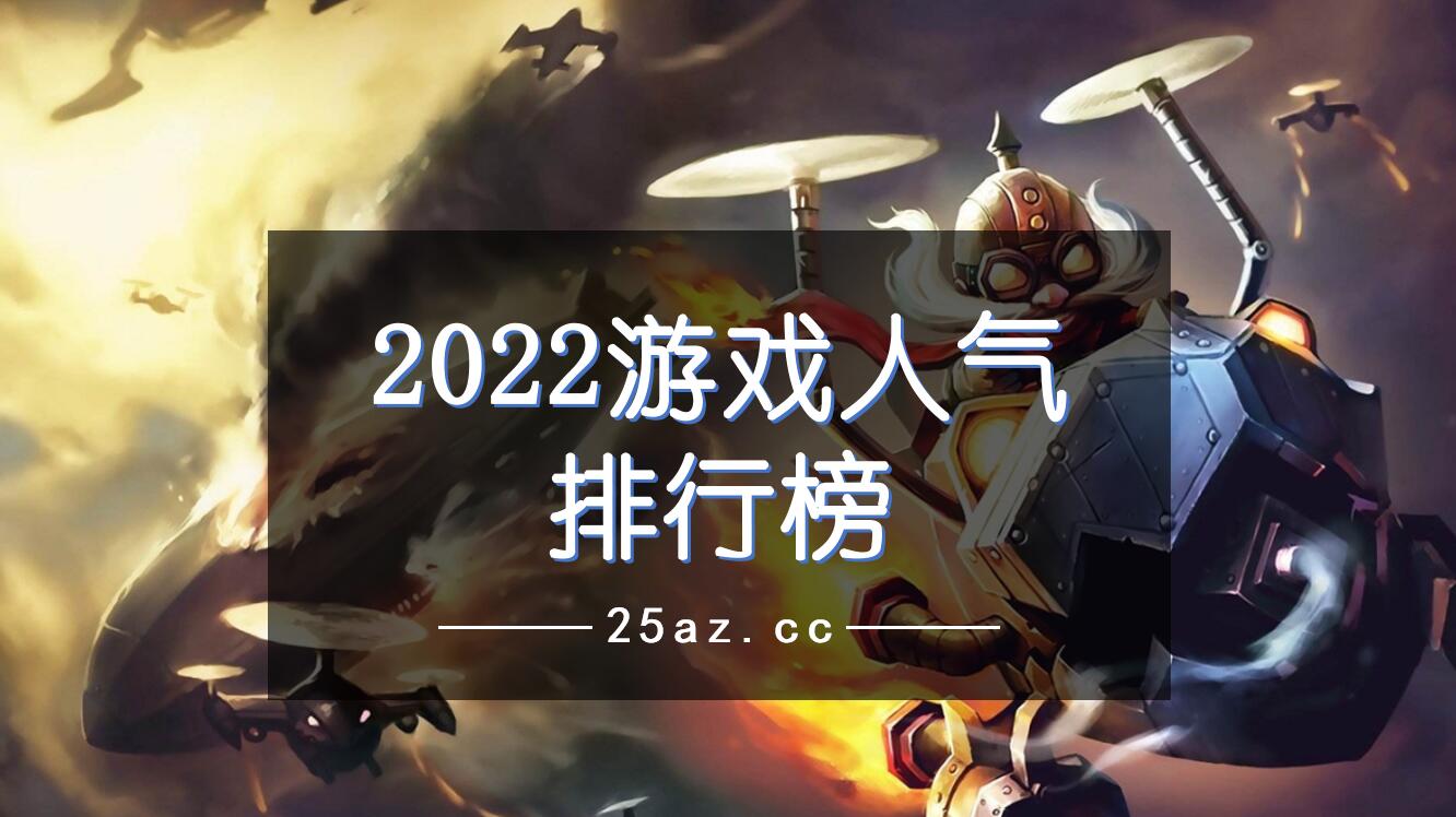 2022游戏人气排行榜