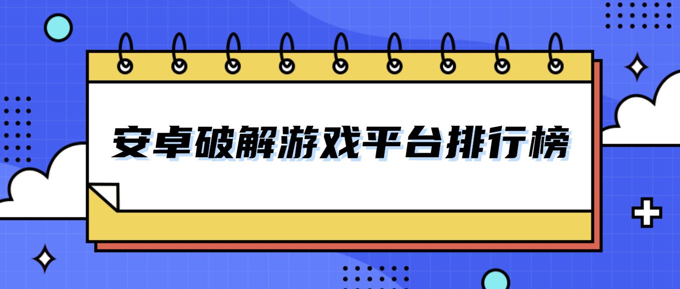 安卓破解游戏平台排行榜