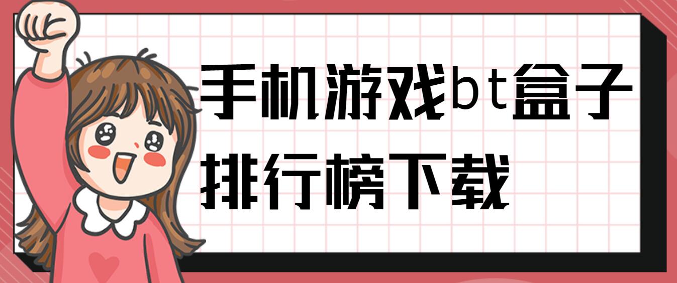 手机游戏bt盒子排行榜下载