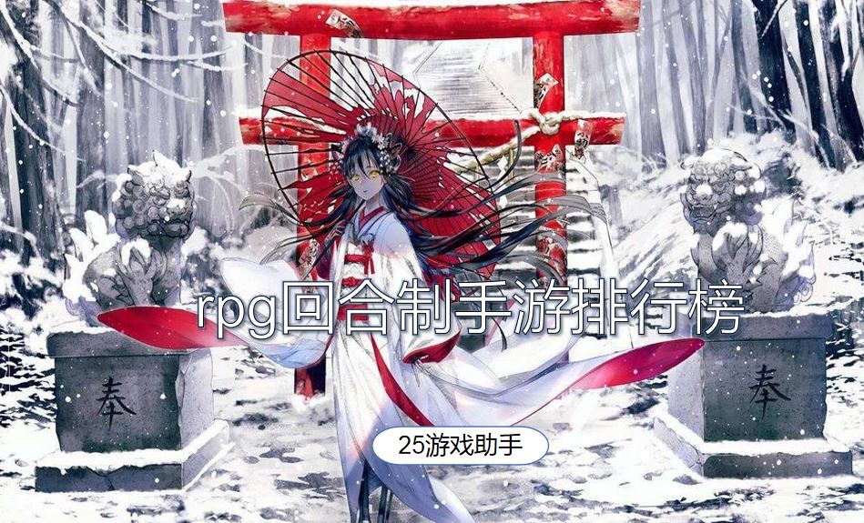 rpg回合制手游排行榜