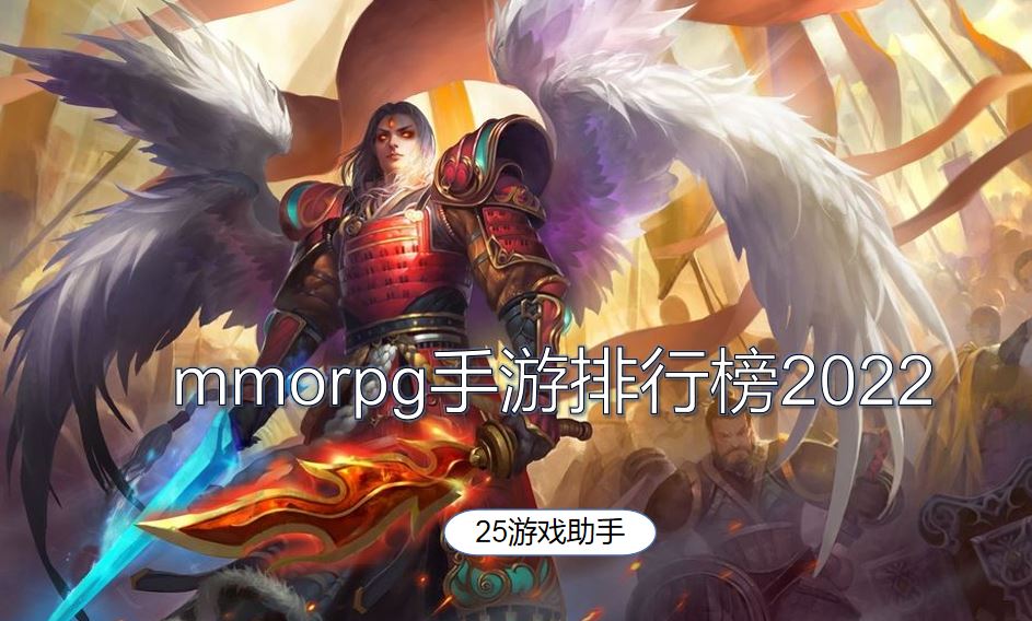 mmorpg手游排行榜2022