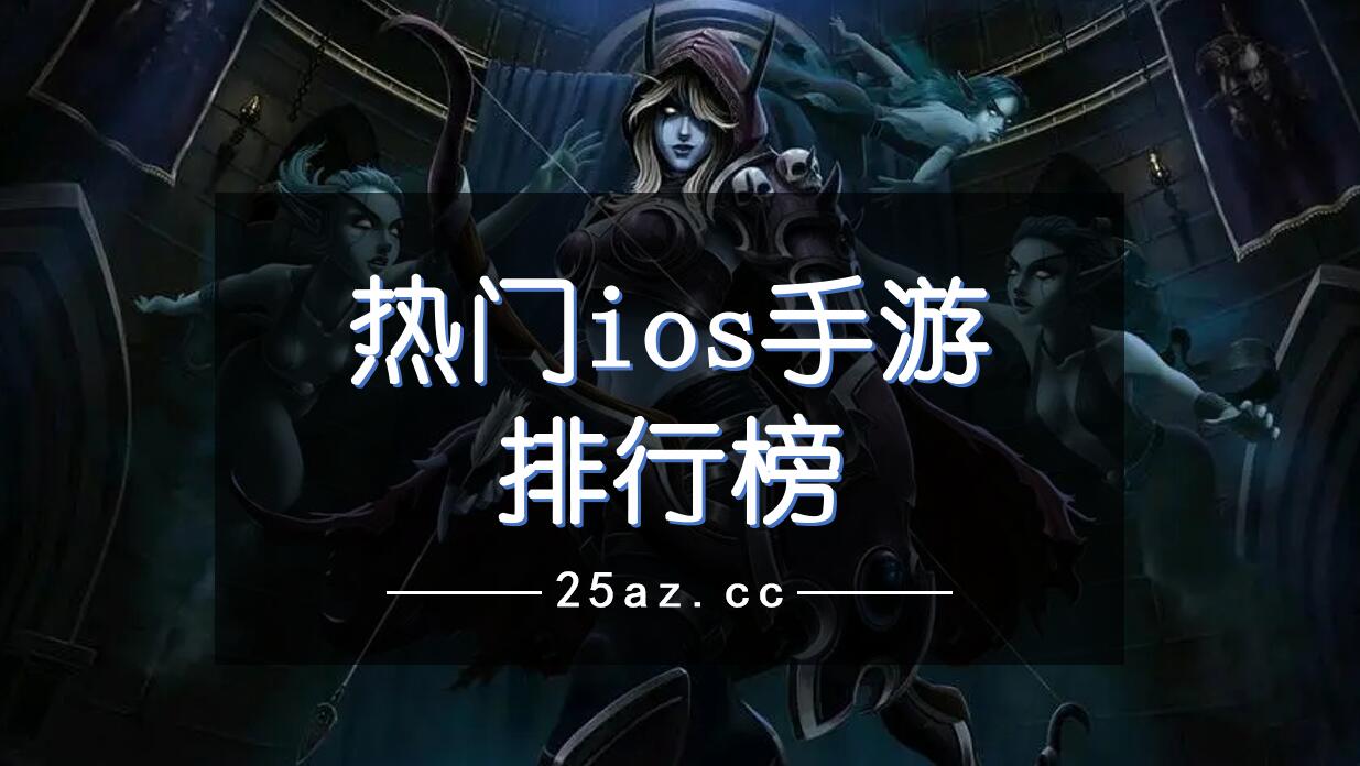 热门ios手游排行榜