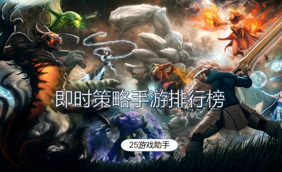 即时策略手游排行榜