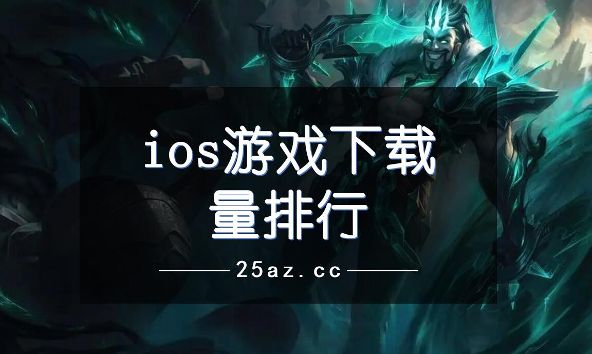 ios游戏下载量排行