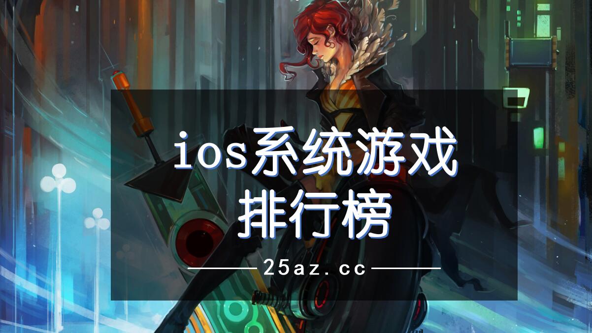 ios系统游戏排行榜