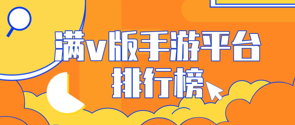 满v版手游平台排行榜