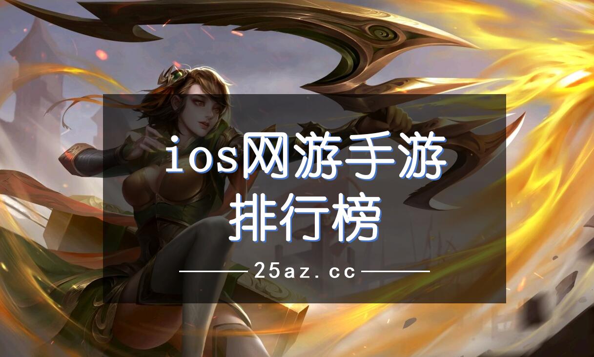 ios网游手游排行榜