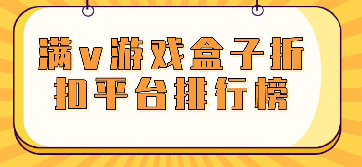 满v游戏盒子折扣平台排行榜