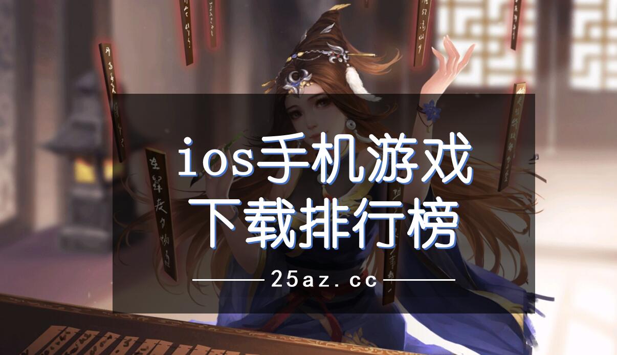 ios手机游戏下载排行榜