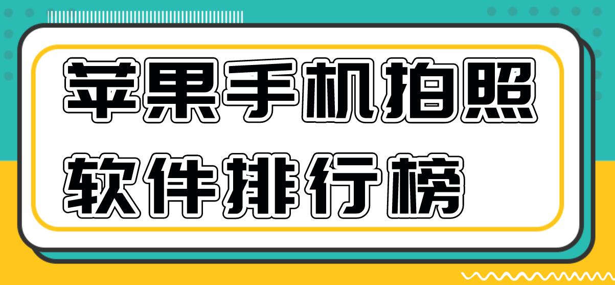 苹果手机拍照软件排行榜