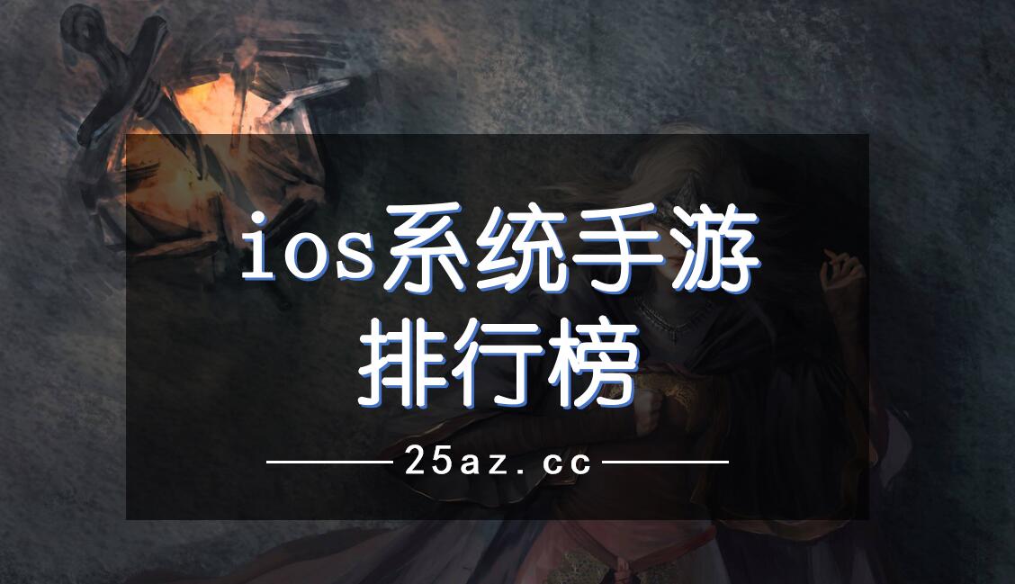 ios系统手游排行榜