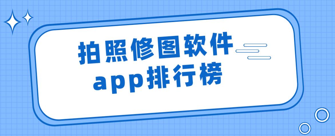 拍照修图软件app排行榜