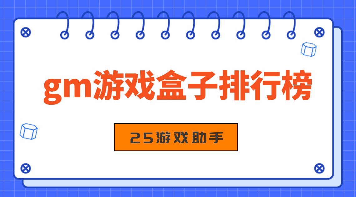 gm游戏盒子排行榜