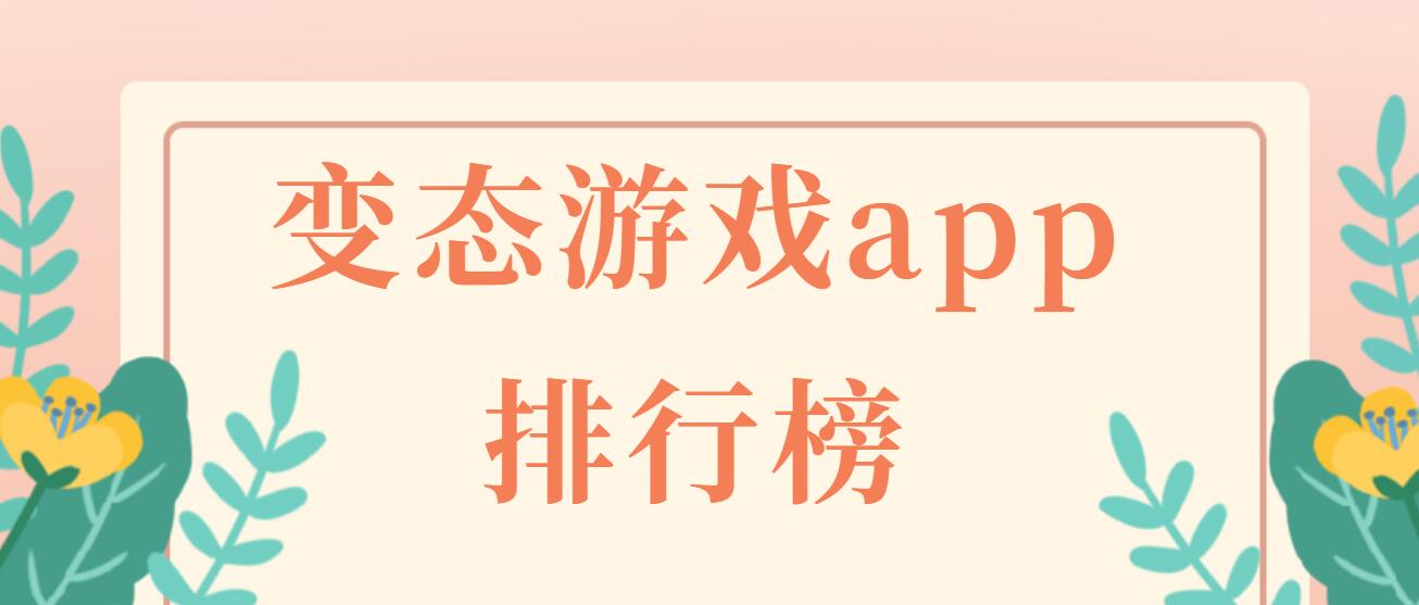 变态游戏app排行榜