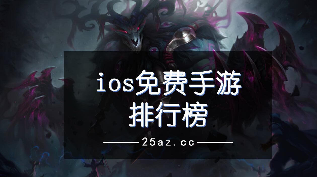 ios免费手游排行榜