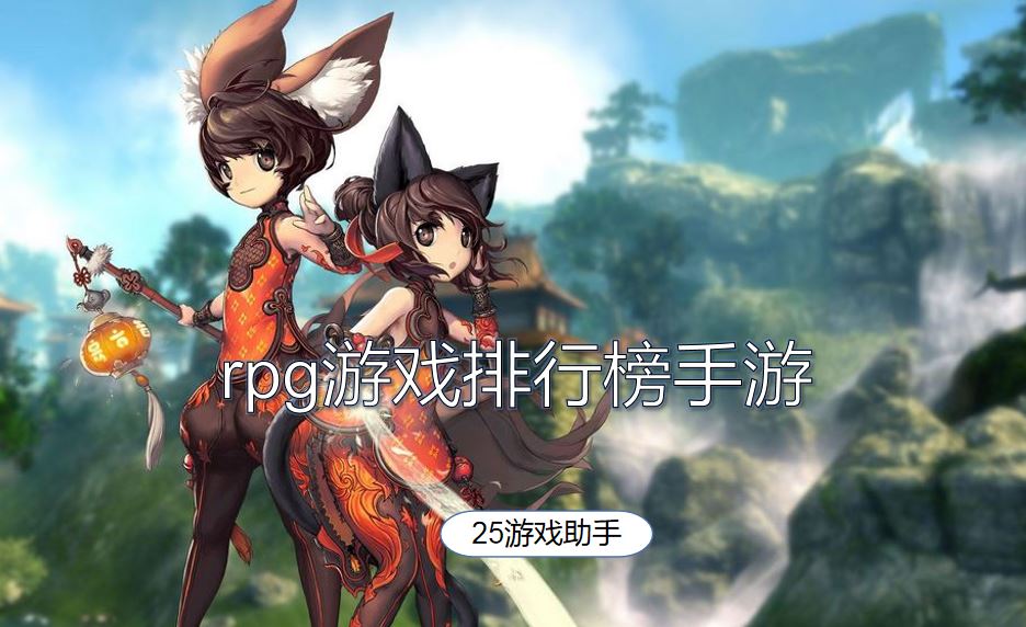 rpg游戏排行榜手游