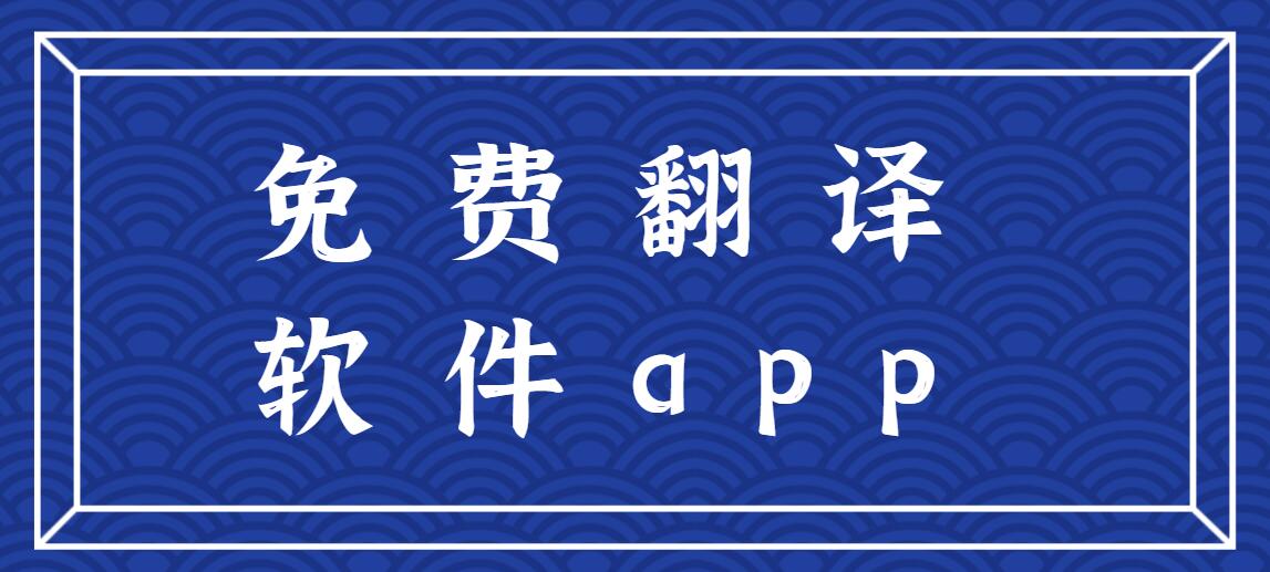 免费翻译软件app