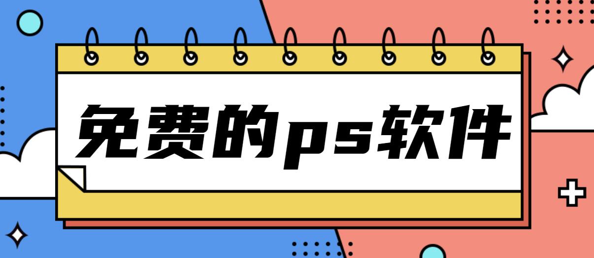 免费的ps软件