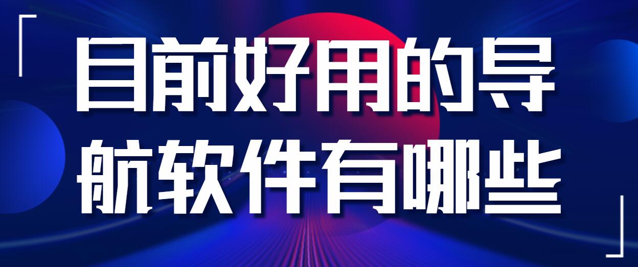 目前好用的导航软件有哪些