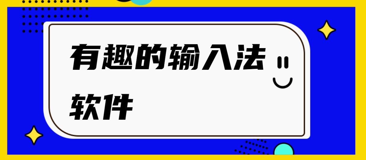 有趣的输入法软件